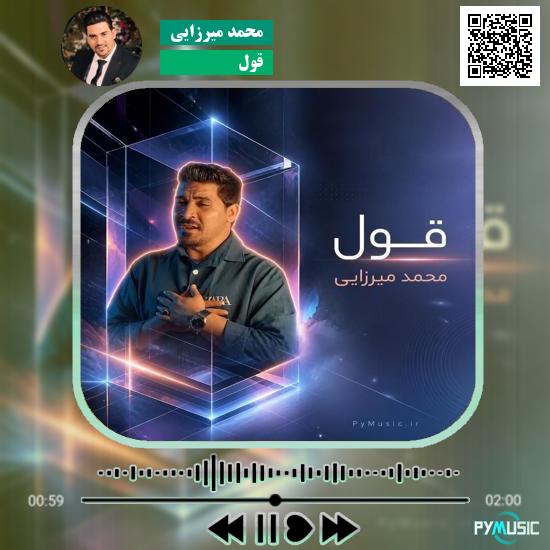 دانلود آهنگ قول محمد میرزایی 1 دانلود آهنگ قول محمد میرزایی
